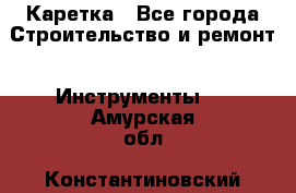 Каретка - Все города Строительство и ремонт » Инструменты   . Амурская обл.,Константиновский р-н